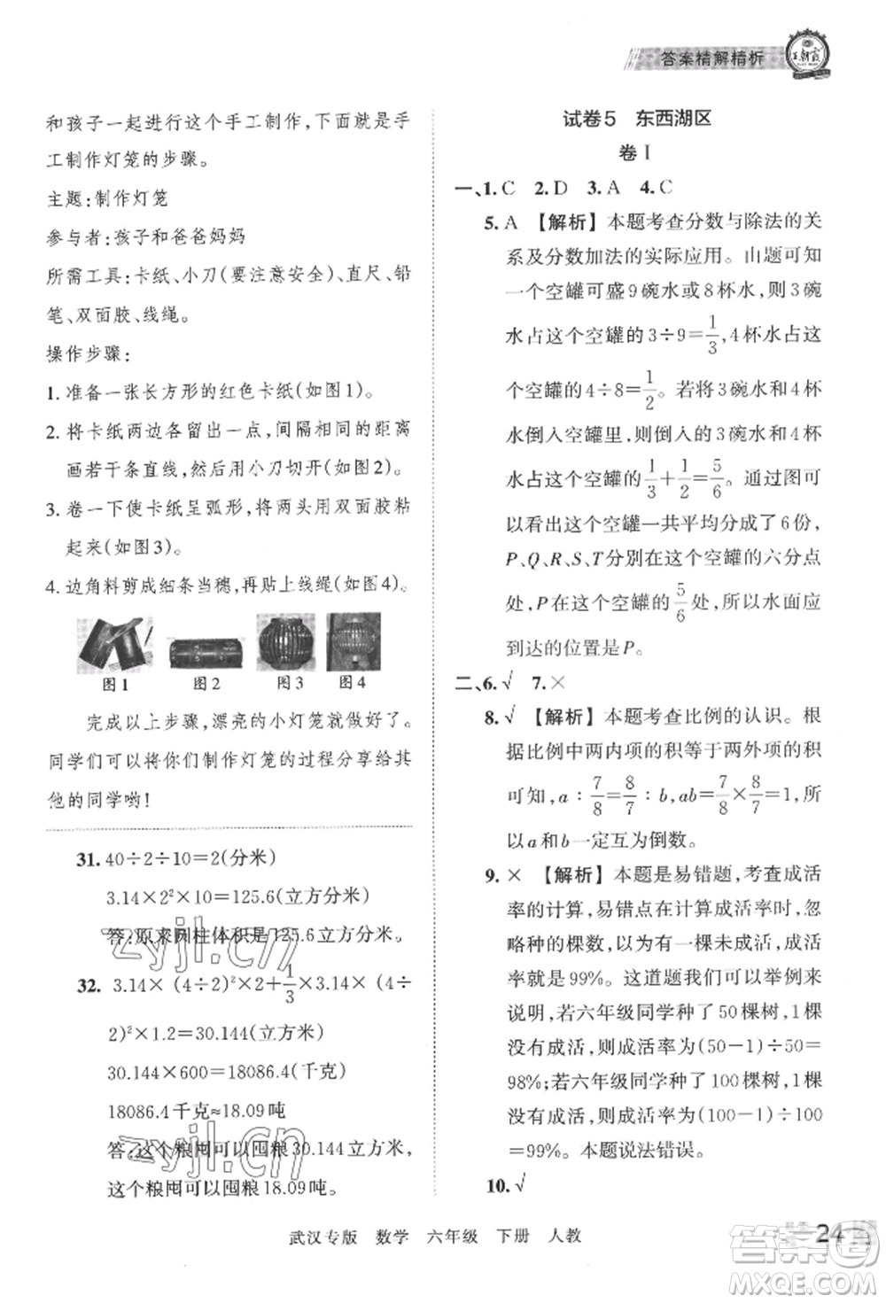 江西人民出版社2022王朝霞期末真題精編六年級下冊數(shù)學(xué)人教版武漢專版參考答案