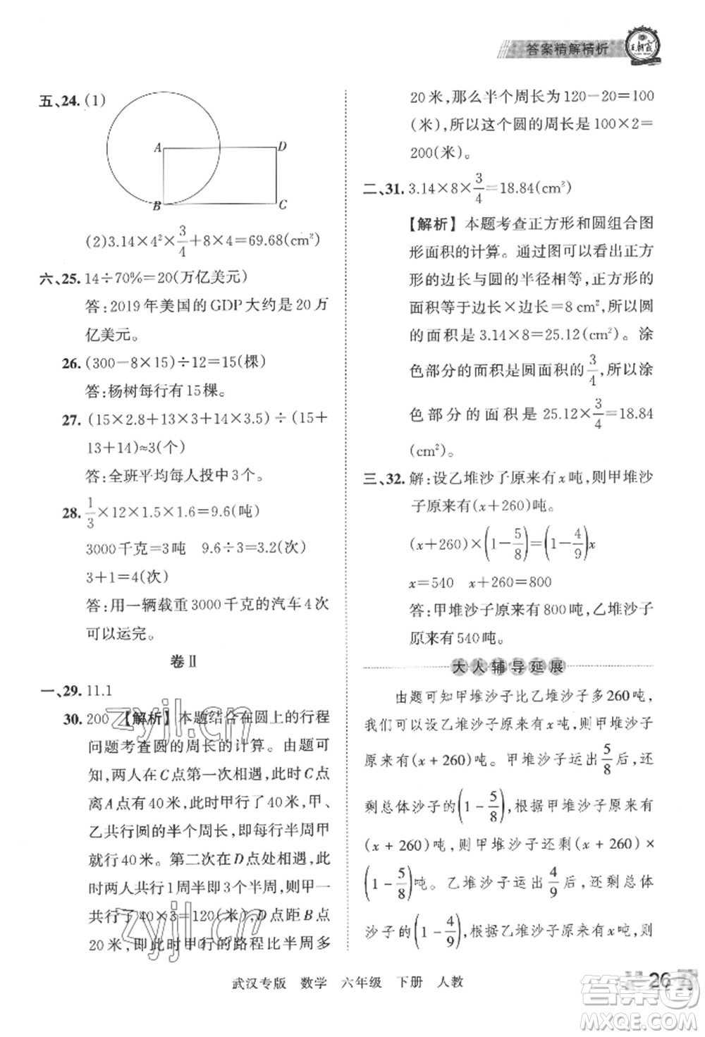 江西人民出版社2022王朝霞期末真題精編六年級下冊數(shù)學(xué)人教版武漢專版參考答案