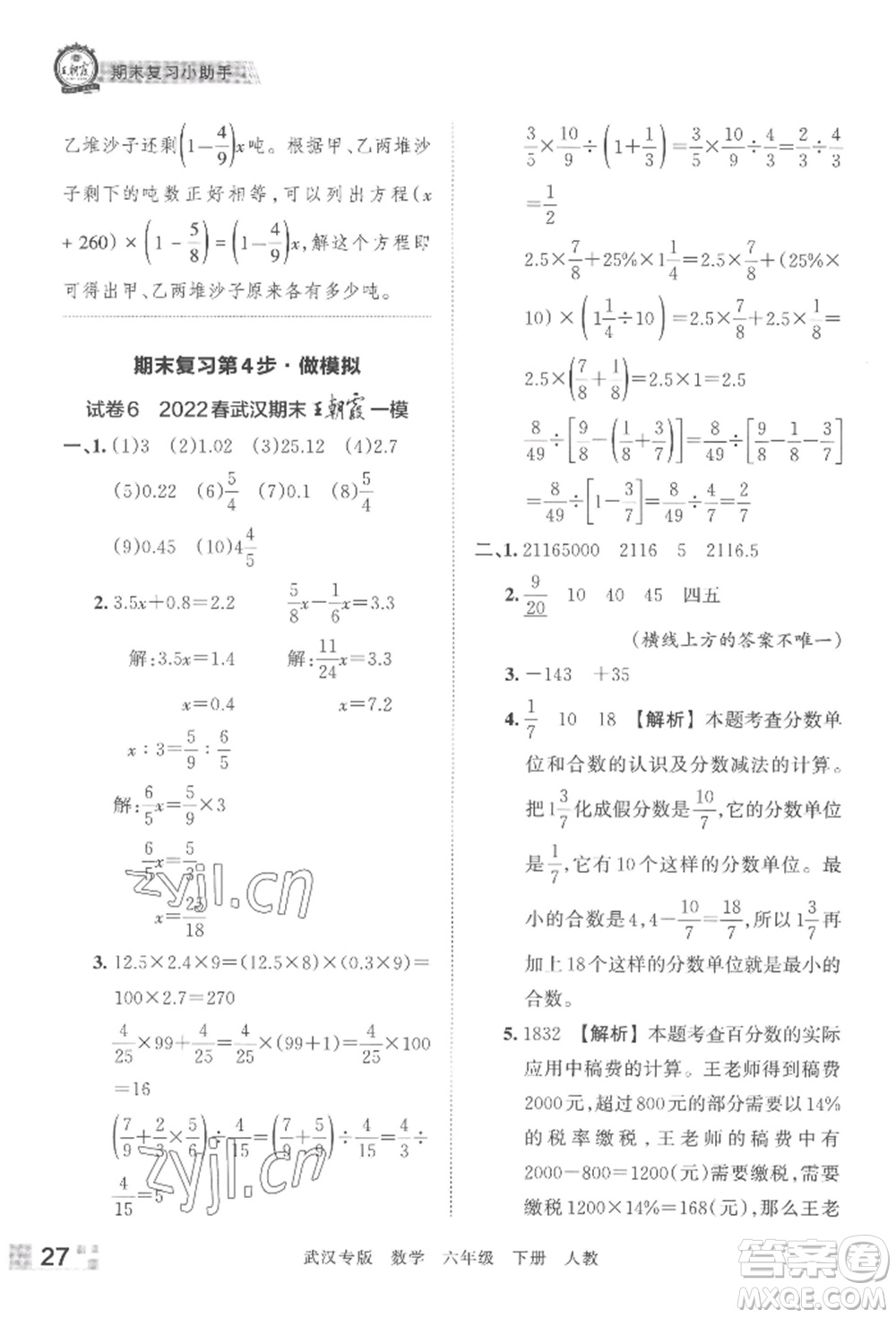 江西人民出版社2022王朝霞期末真題精編六年級下冊數(shù)學(xué)人教版武漢專版參考答案