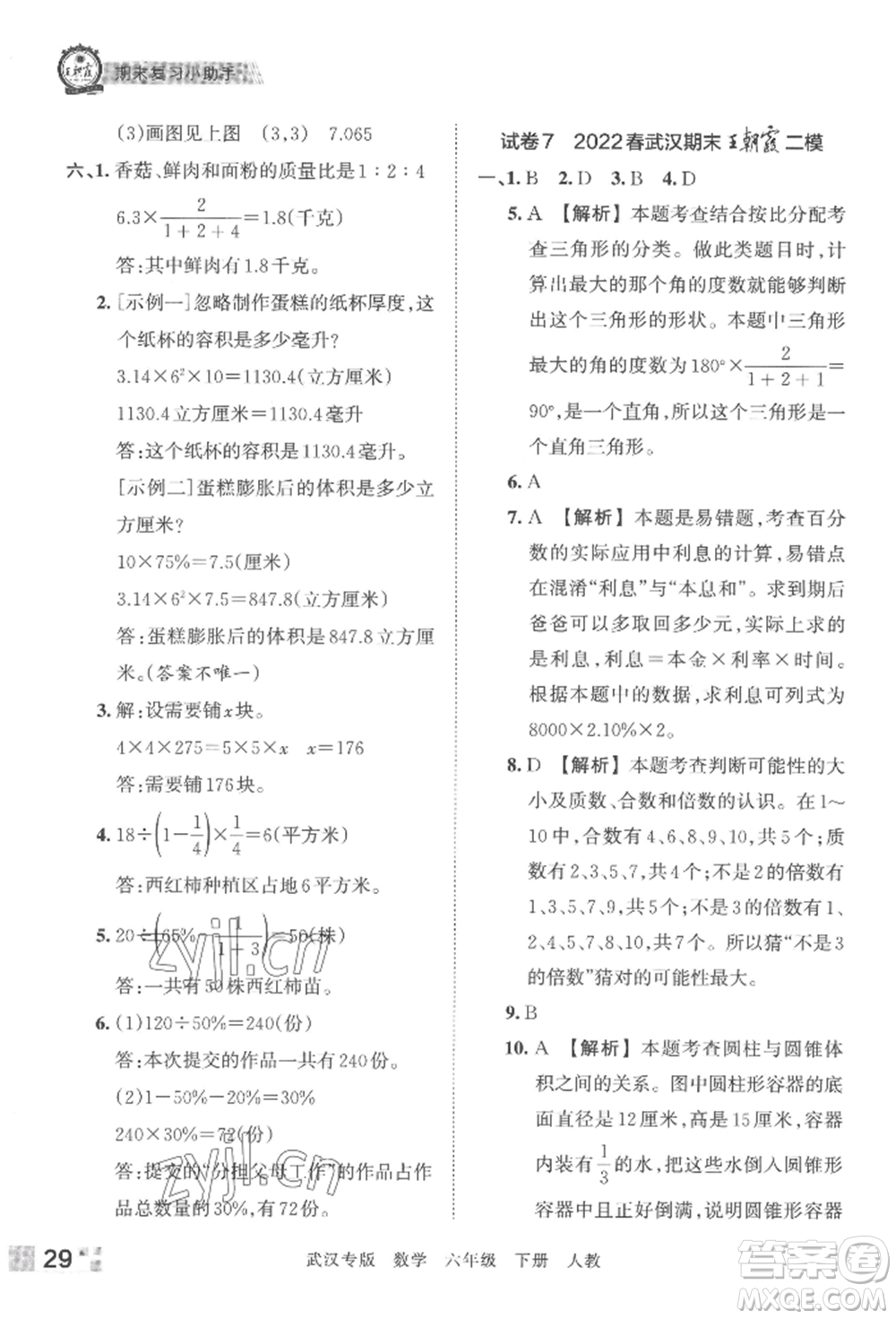 江西人民出版社2022王朝霞期末真題精編六年級下冊數(shù)學(xué)人教版武漢專版參考答案