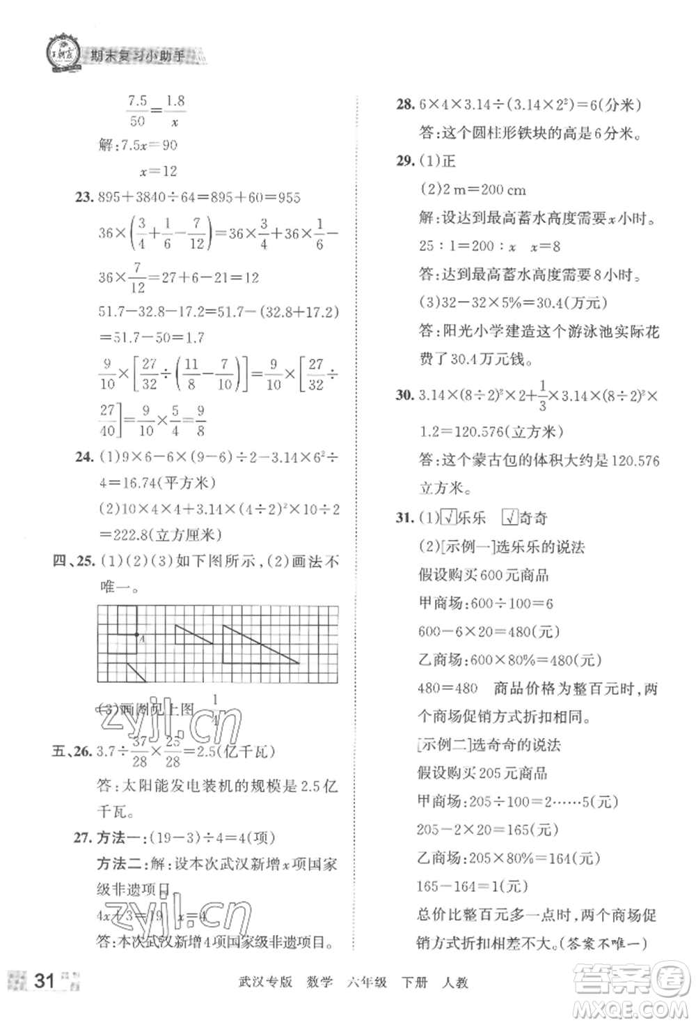 江西人民出版社2022王朝霞期末真題精編六年級下冊數(shù)學(xué)人教版武漢專版參考答案