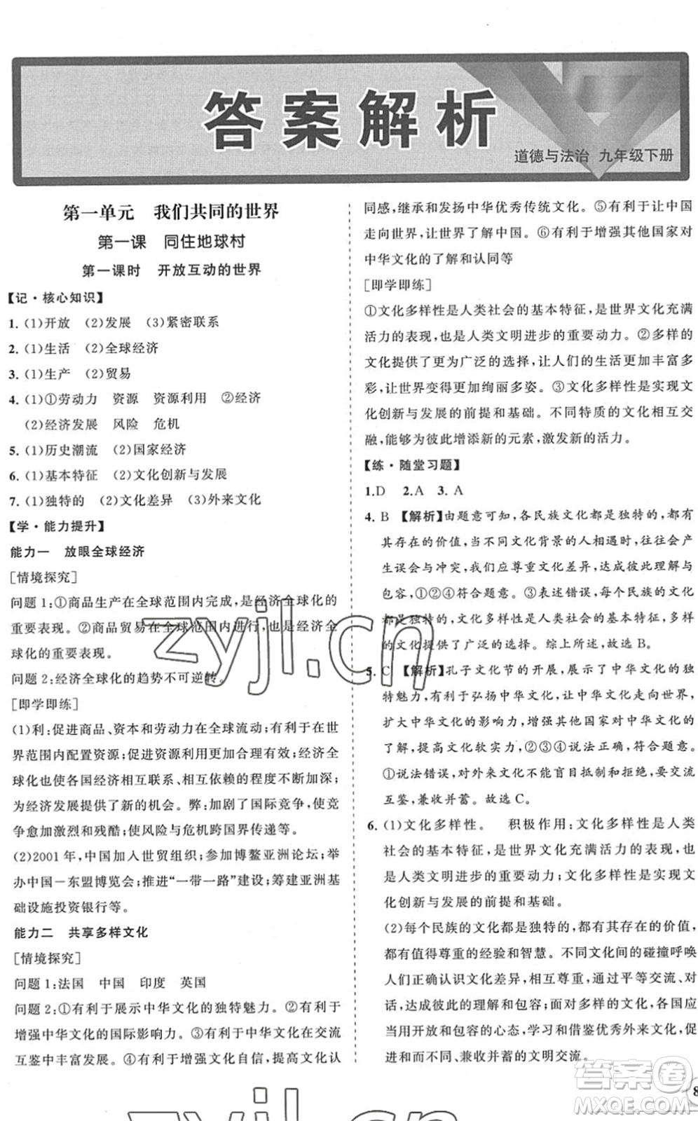 海南出版社2022知行課堂新課程同步練習(xí)冊九年級道德與法治下冊人教版答案