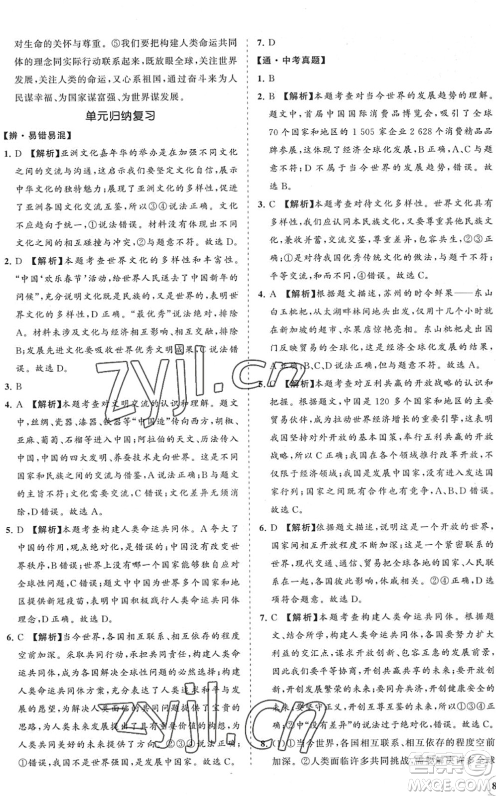 海南出版社2022知行課堂新課程同步練習(xí)冊九年級道德與法治下冊人教版答案