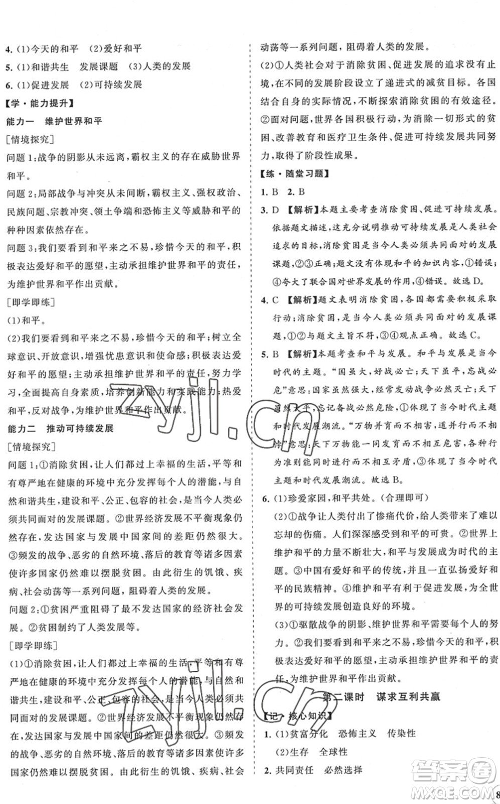 海南出版社2022知行課堂新課程同步練習(xí)冊九年級道德與法治下冊人教版答案