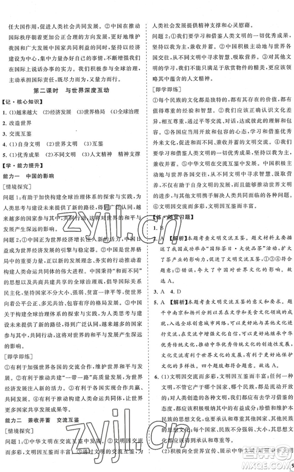 海南出版社2022知行課堂新課程同步練習(xí)冊九年級道德與法治下冊人教版答案