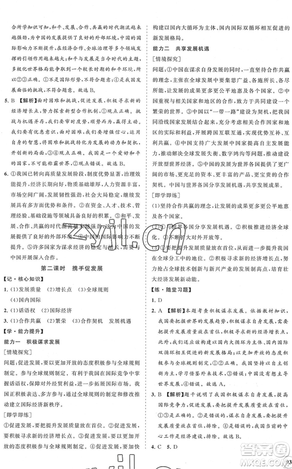 海南出版社2022知行課堂新課程同步練習(xí)冊九年級道德與法治下冊人教版答案