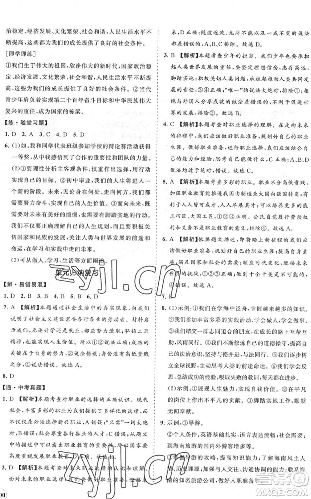 海南出版社2022知行課堂新課程同步練習(xí)冊九年級道德與法治下冊人教版答案