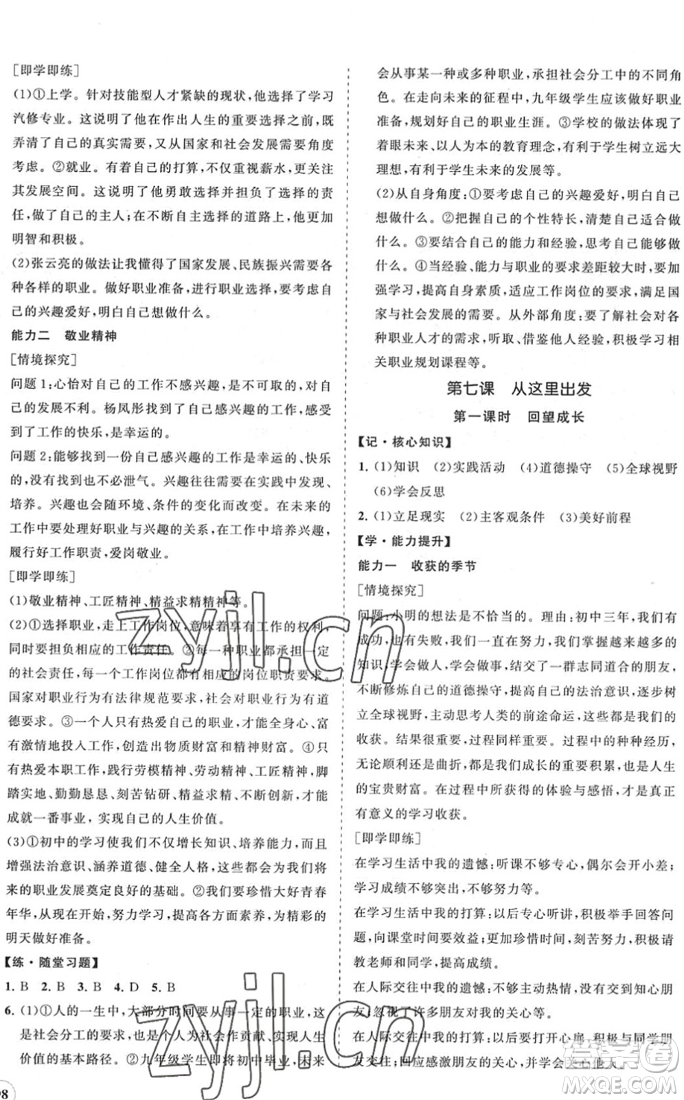 海南出版社2022知行課堂新課程同步練習(xí)冊九年級道德與法治下冊人教版答案