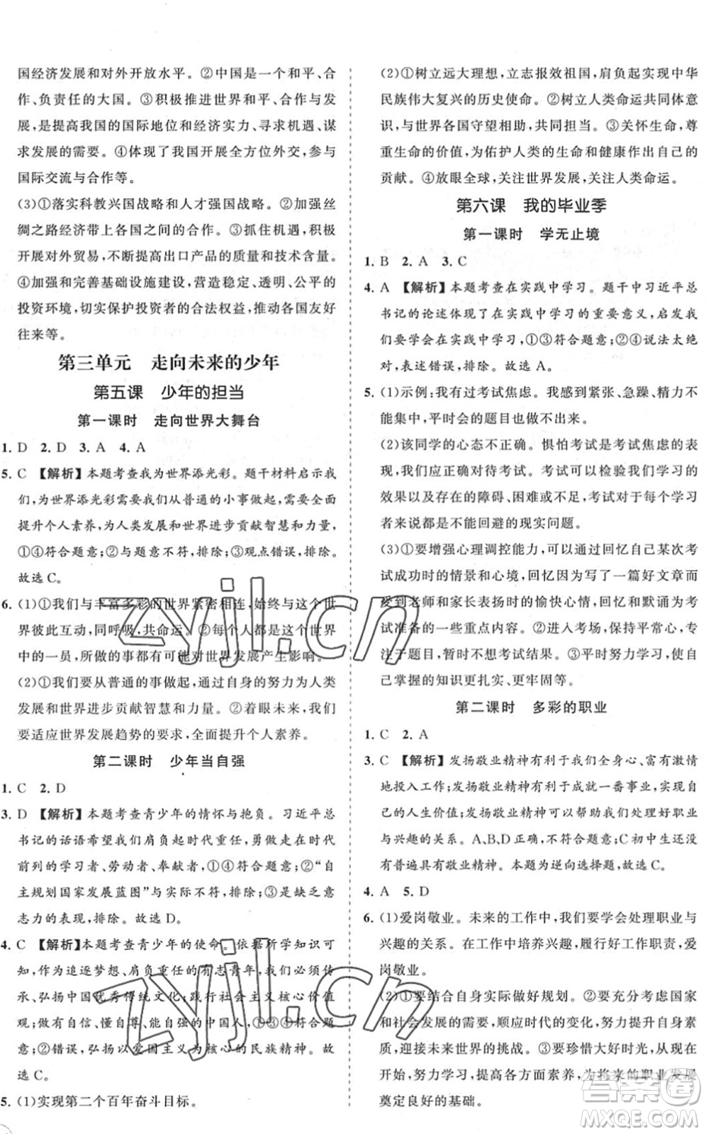 海南出版社2022知行課堂新課程同步練習(xí)冊九年級道德與法治下冊人教版答案