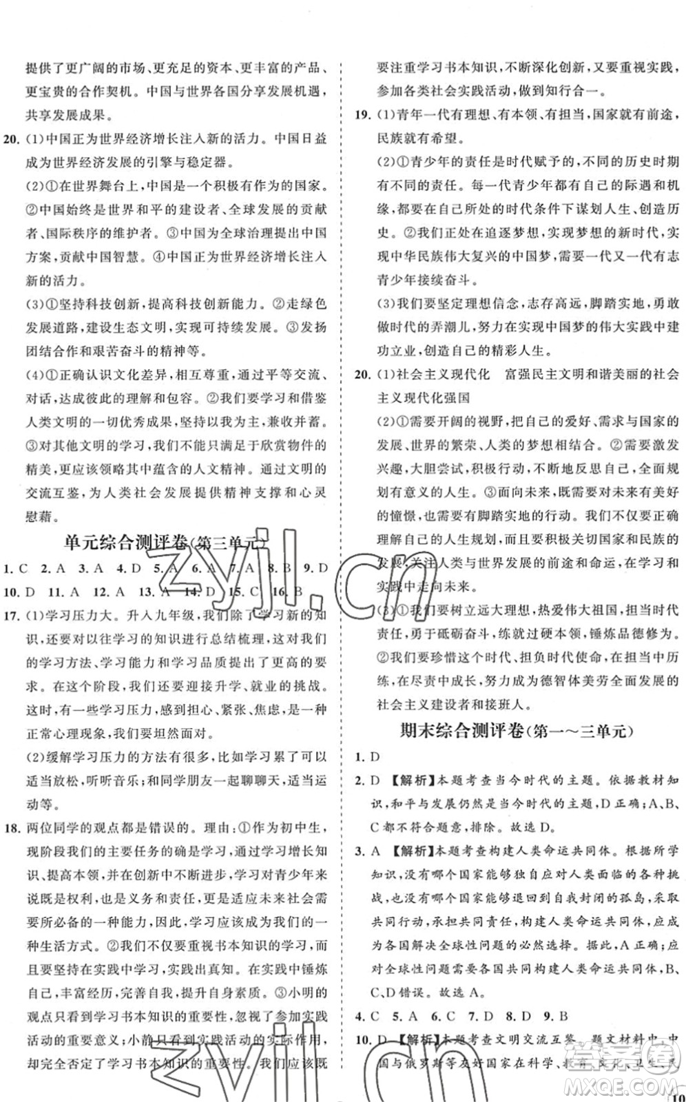 海南出版社2022知行課堂新課程同步練習(xí)冊九年級道德與法治下冊人教版答案