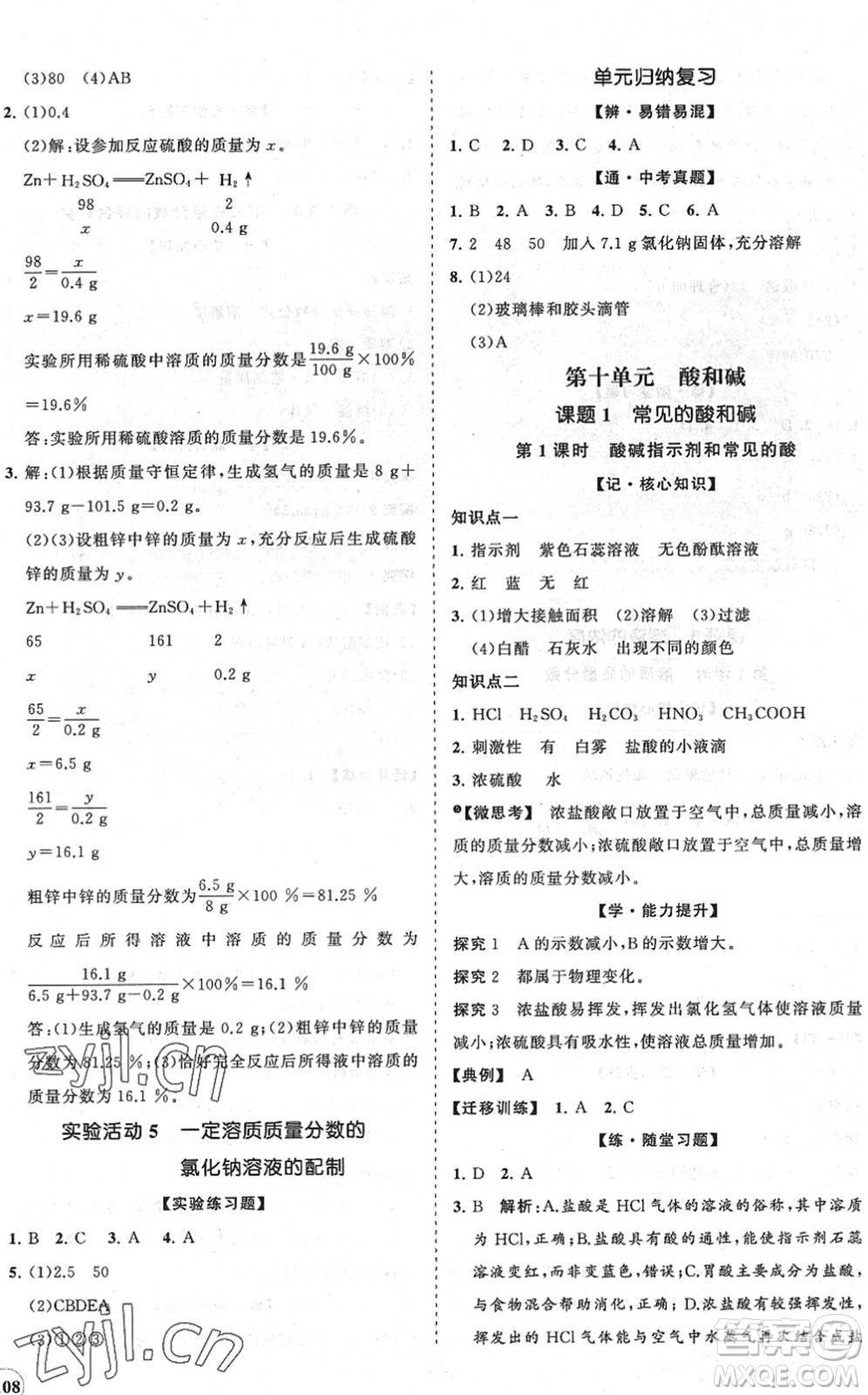 海南出版社2022知行課堂新課程同步練習(xí)冊(cè)九年級(jí)化學(xué)下冊(cè)人教版答案