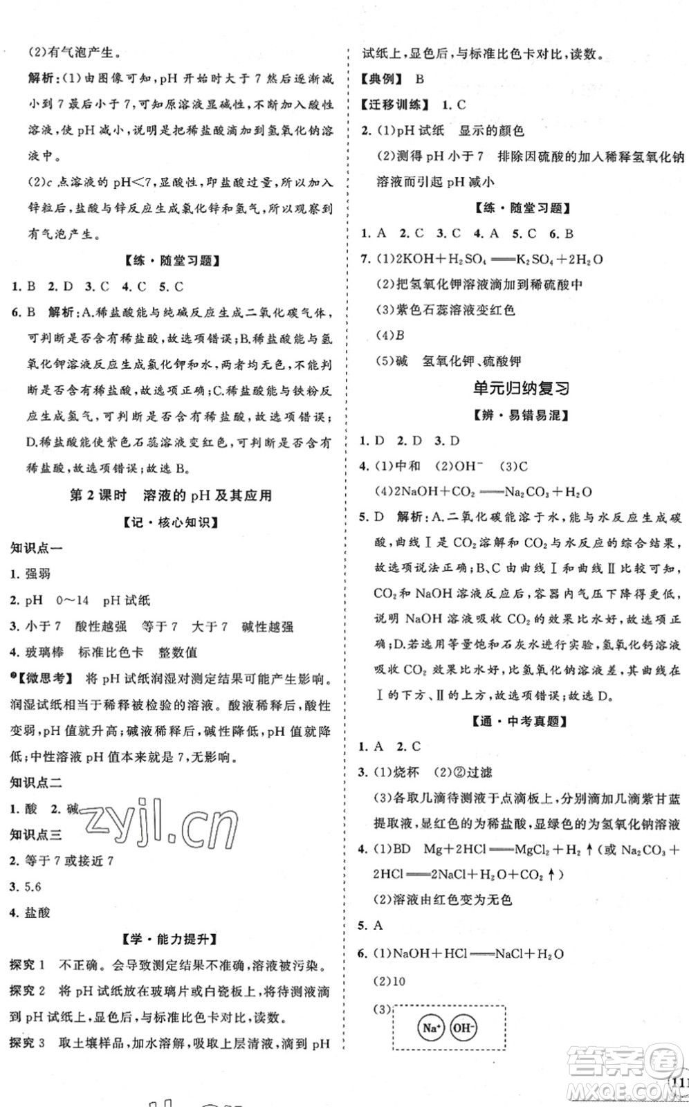 海南出版社2022知行課堂新課程同步練習(xí)冊(cè)九年級(jí)化學(xué)下冊(cè)人教版答案