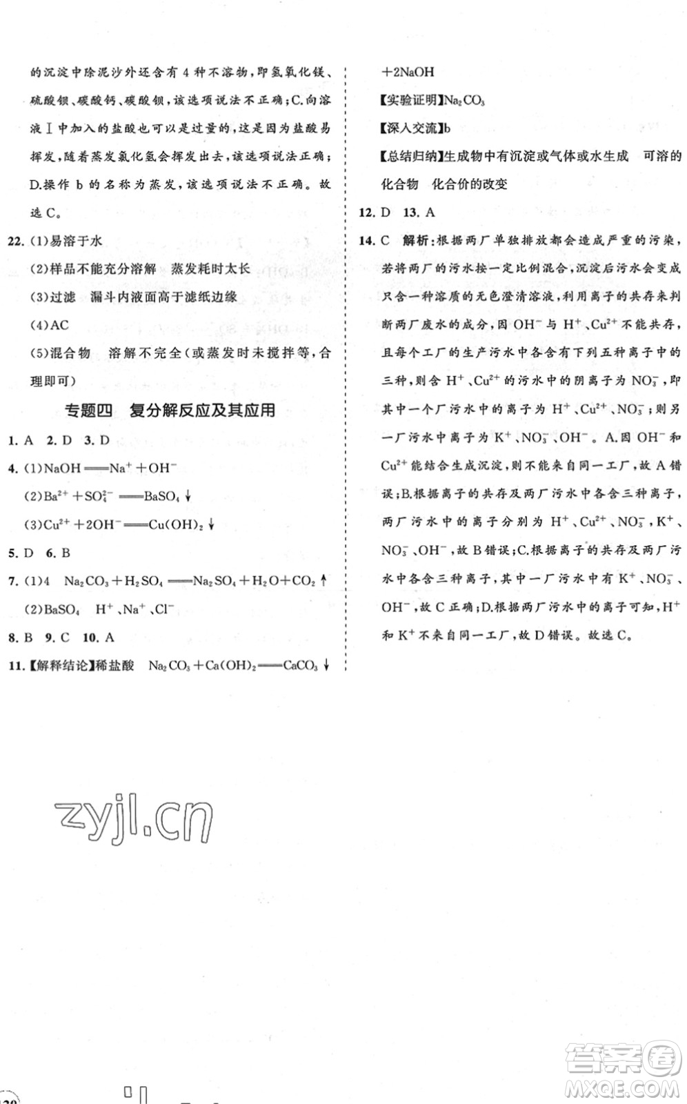 海南出版社2022知行課堂新課程同步練習(xí)冊(cè)九年級(jí)化學(xué)下冊(cè)人教版答案