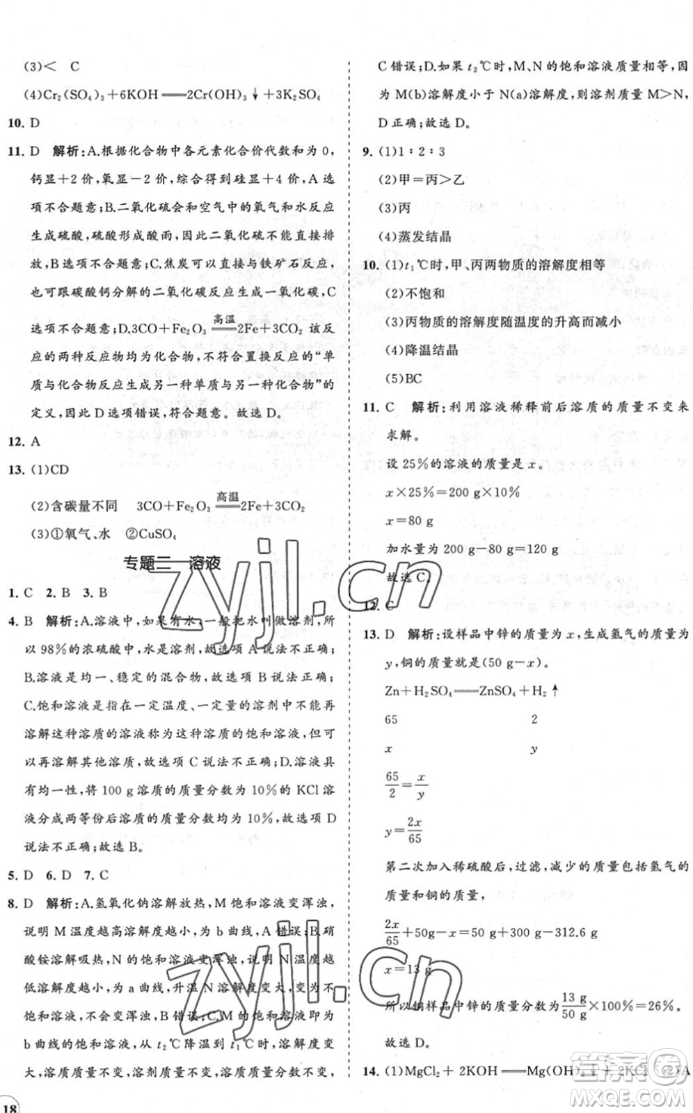 海南出版社2022知行課堂新課程同步練習(xí)冊(cè)九年級(jí)化學(xué)下冊(cè)人教版答案