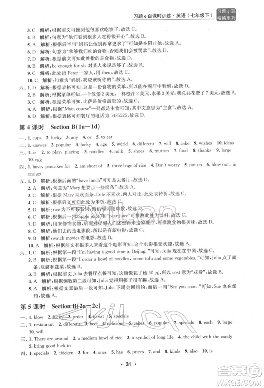 浙江工商大學(xué)出版社2022習(xí)題e百課時(shí)訓(xùn)練七年級(jí)下冊(cè)英語(yǔ)人教版浙江專版參考答案