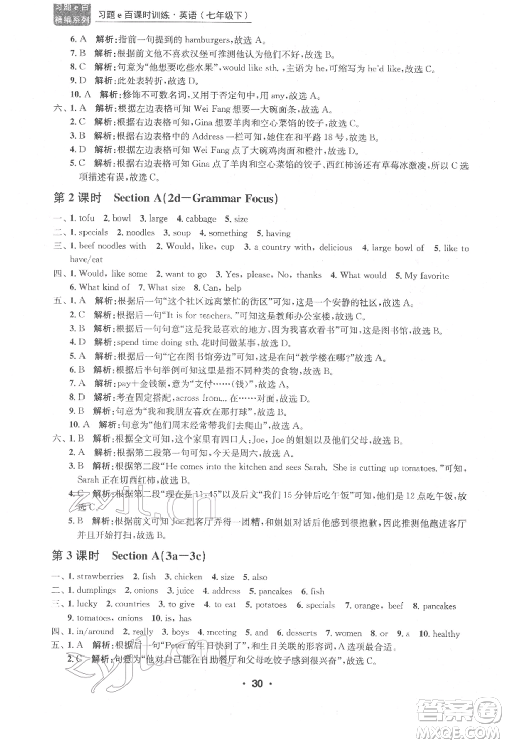 浙江工商大學(xué)出版社2022習(xí)題e百課時(shí)訓(xùn)練七年級(jí)下冊(cè)英語(yǔ)人教版浙江專版參考答案