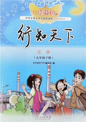 山東人民出版社2022初中卷行知天下九年級(jí)化學(xué)下冊(cè)人教版答案