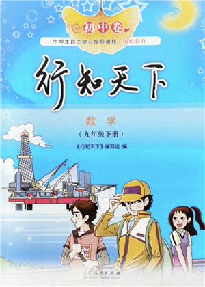 山東人民出版社2022初中卷行知天下九年級(jí)數(shù)學(xué)下冊(cè)青島版答案