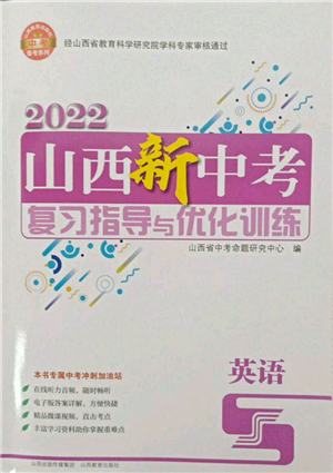 山西教育出版社2022山西新中考復(fù)習(xí)指導(dǎo)與優(yōu)化訓(xùn)練英語(yǔ)通用版參考答案