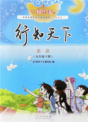 山東人民出版社2022初中卷行知天下九年級(jí)英語(yǔ)下冊(cè)外研版答案