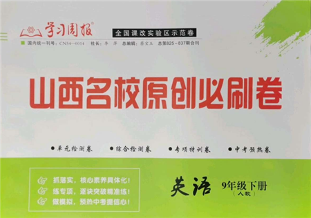 學習周報2022山西名校原創(chuàng)必刷卷九年級下冊英語人教版參考答案