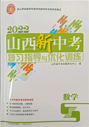 山西教育出版社2022山西新中考復(fù)習指導(dǎo)與優(yōu)化訓(xùn)練數(shù)學(xué)通用版參考答案