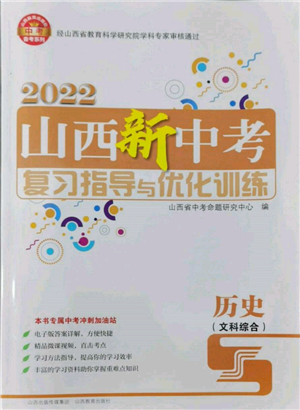 山西教育出版社2022山西新中考復(fù)習(xí)指導(dǎo)與優(yōu)化訓(xùn)練歷史通用版參考答案