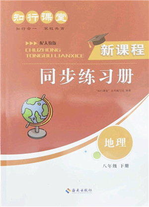 海南出版社2022知行課堂新課程同步練習冊八年級地理下冊人教版答案