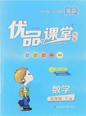 北方婦女兒童出版社2022優(yōu)品小課堂作業(yè)五年級(jí)數(shù)學(xué)下冊(cè)R人教版答案