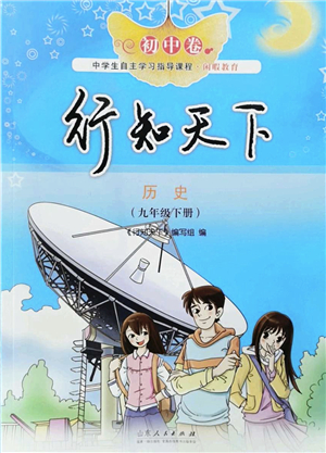 山東人民出版社2022初中卷行知天下九年級歷史下冊人教版答案
