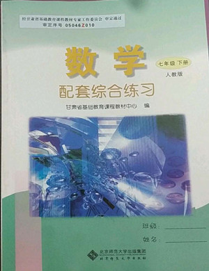 北京師范大學出版社2022數(shù)學配套綜合練習七年級下冊人教版答案