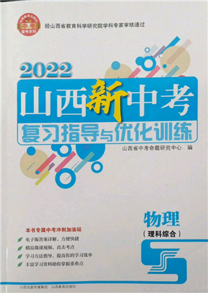 山西教育出版社2022山西新中考復(fù)習(xí)指導(dǎo)與優(yōu)化訓(xùn)練物理通用版參考答案