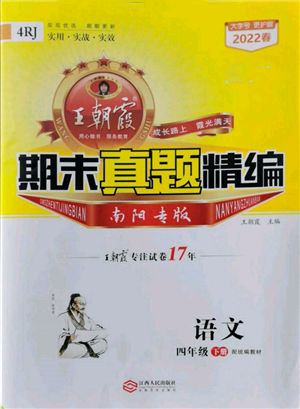 江西人民出版社2022王朝霞期末真題精編四年級下冊語文人教版南陽專版參考答案