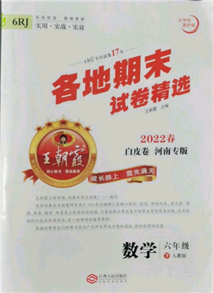 江西人民出版社2022王朝霞各地期末試卷精選六年級下冊數(shù)學(xué)人教版河南專版參考答案