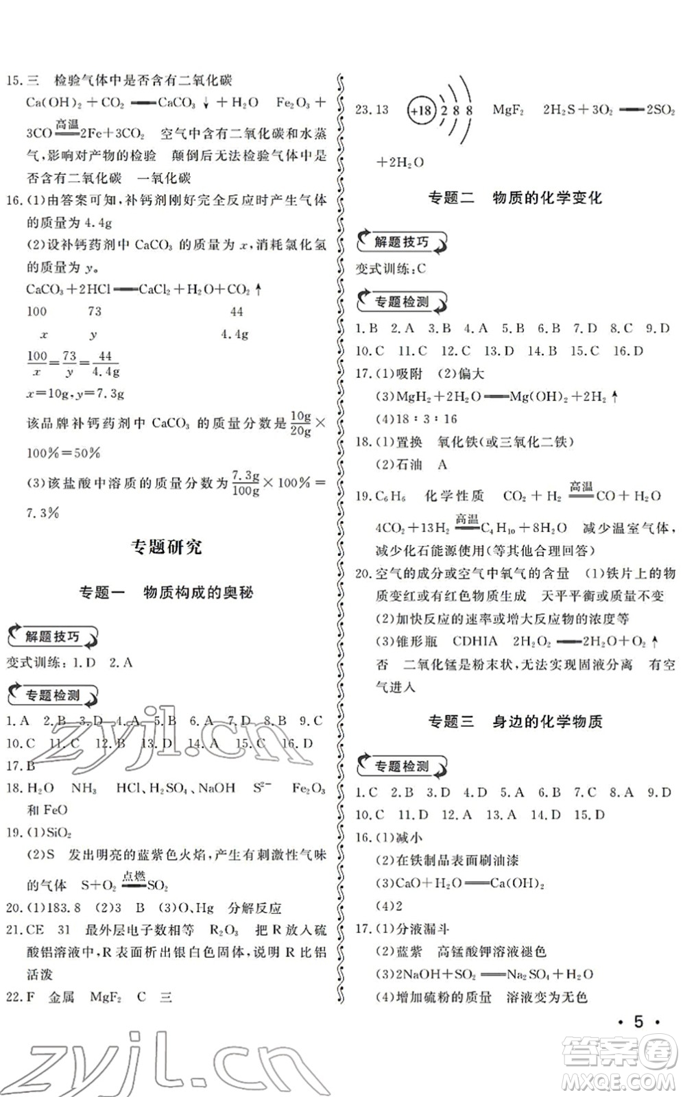 山東人民出版社2022初中卷行知天下九年級(jí)化學(xué)下冊(cè)人教版答案