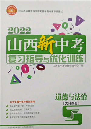 山西教育出版社2022山西新中考復(fù)習(xí)指導(dǎo)與優(yōu)化訓(xùn)練道德與法治通用版參考答案