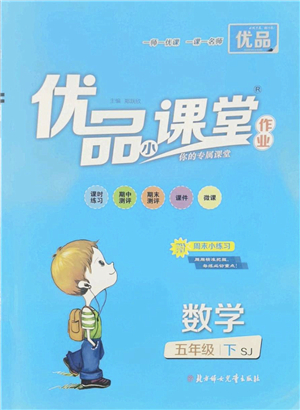 北方婦女兒童出版社2022優(yōu)品小課堂作業(yè)五年級(jí)數(shù)學(xué)下冊(cè)SJ蘇教版答案