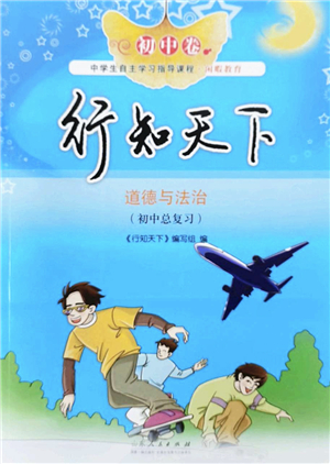 山東人民出版社2022初中卷行知天下九年級(jí)道德與法治初中總復(fù)習(xí)人教版答案