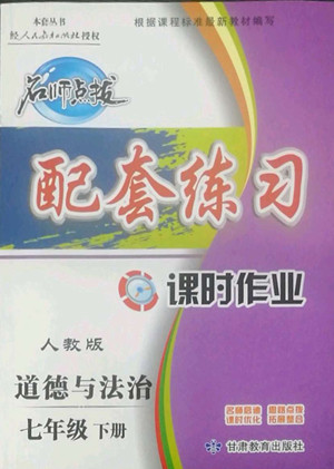 甘肅教育出版社2022名師點(diǎn)撥配套練習(xí)課時(shí)作業(yè)道德與法治七年級(jí)下冊(cè)人教版答案