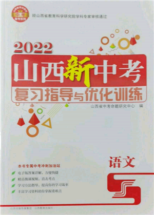 山西教育出版社2022山西新中考復(fù)習(xí)指導(dǎo)與優(yōu)化訓(xùn)練語文通用版參考答案