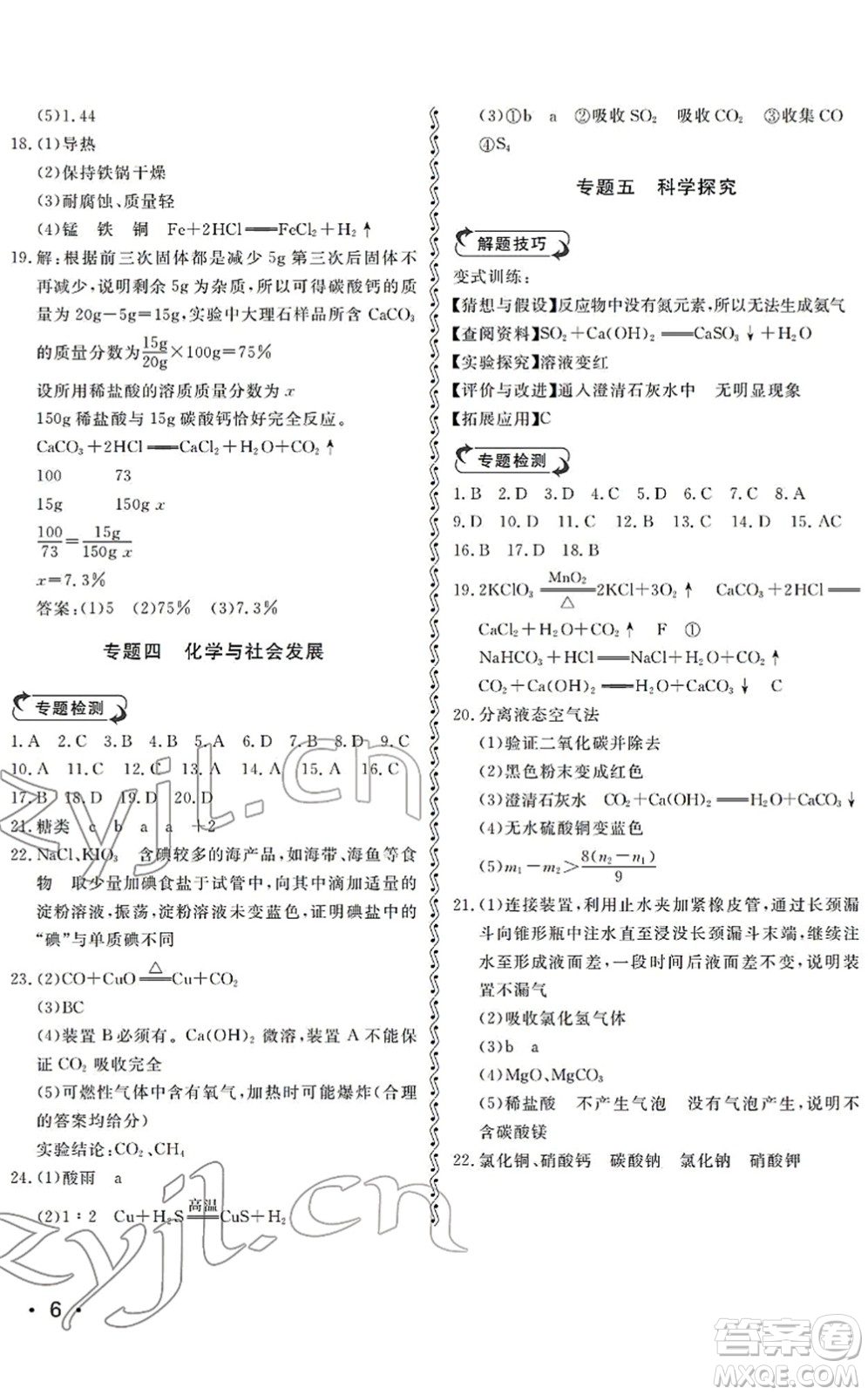 山東人民出版社2022初中卷行知天下九年級(jí)化學(xué)下冊(cè)人教版答案