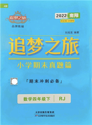 天津科學技術(shù)出版社2022追夢之旅小學期末真題篇四年級數(shù)學下冊RJ人教版南陽專版答案