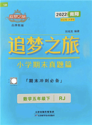 天津科學技術出版社2022追夢之旅小學期末真題篇五年級數(shù)學下冊RJ人教版南陽專版答案