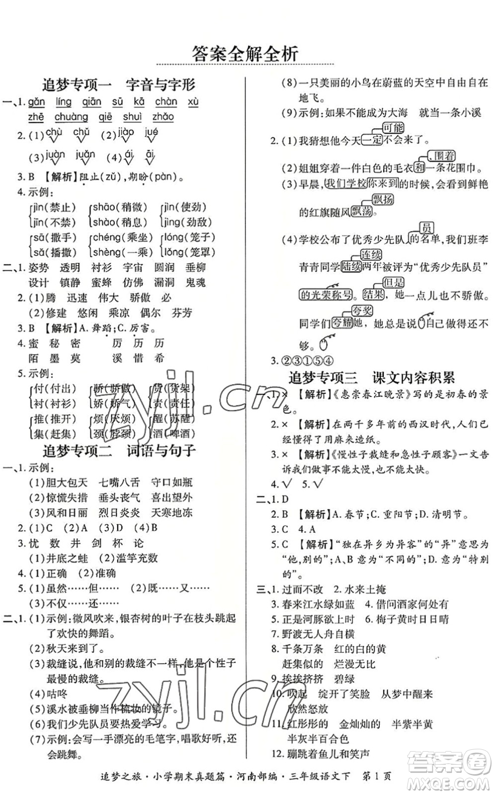 天津科學技術(shù)出版社2022追夢之旅小學期末真題篇三年級語文下冊RJ人教版河南專版答案