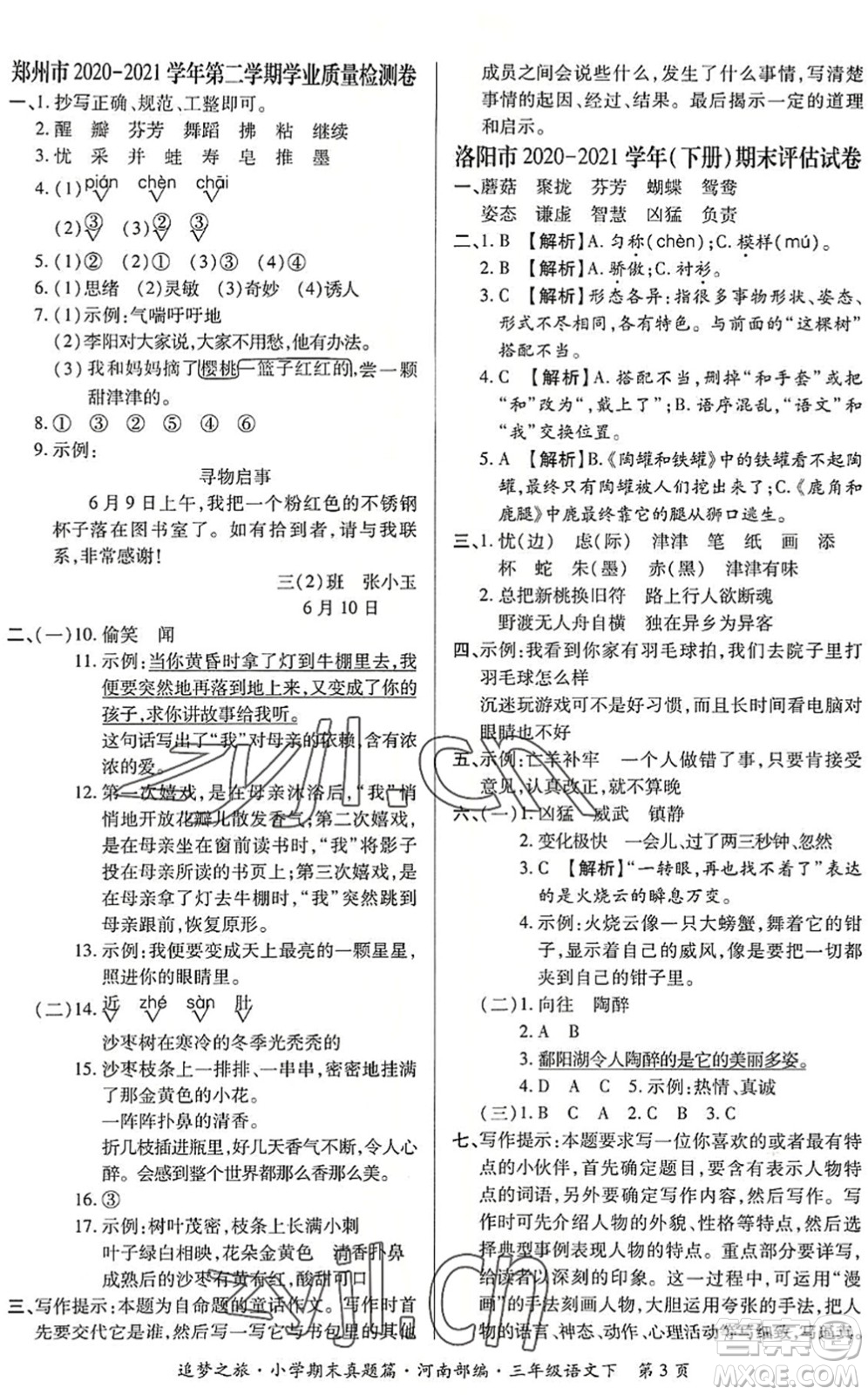 天津科學技術(shù)出版社2022追夢之旅小學期末真題篇三年級語文下冊RJ人教版河南專版答案