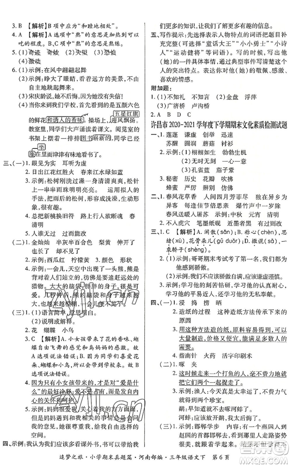 天津科學技術(shù)出版社2022追夢之旅小學期末真題篇三年級語文下冊RJ人教版河南專版答案