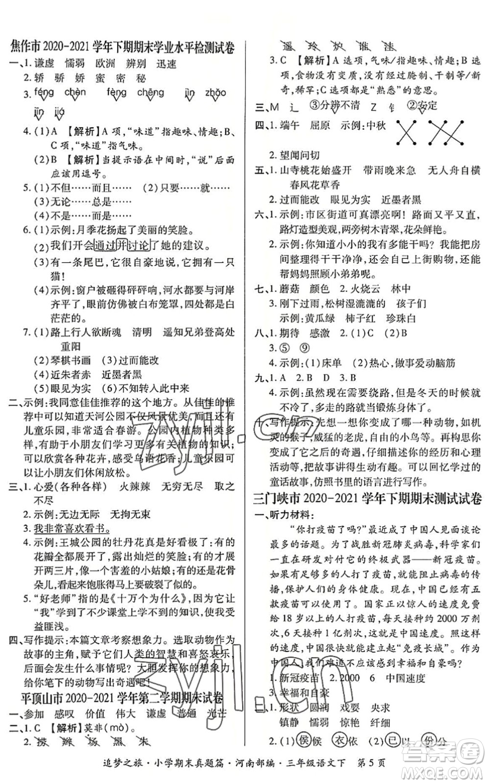 天津科學技術(shù)出版社2022追夢之旅小學期末真題篇三年級語文下冊RJ人教版河南專版答案