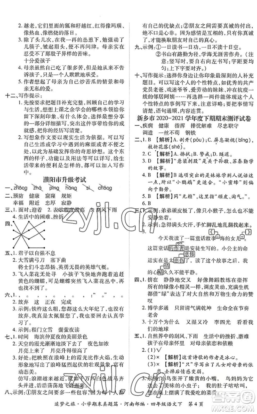 天津科學(xué)技術(shù)出版社2022追夢(mèng)之旅小學(xué)期末真題篇四年級(jí)語(yǔ)文下冊(cè)RJ人教版河南專版答案