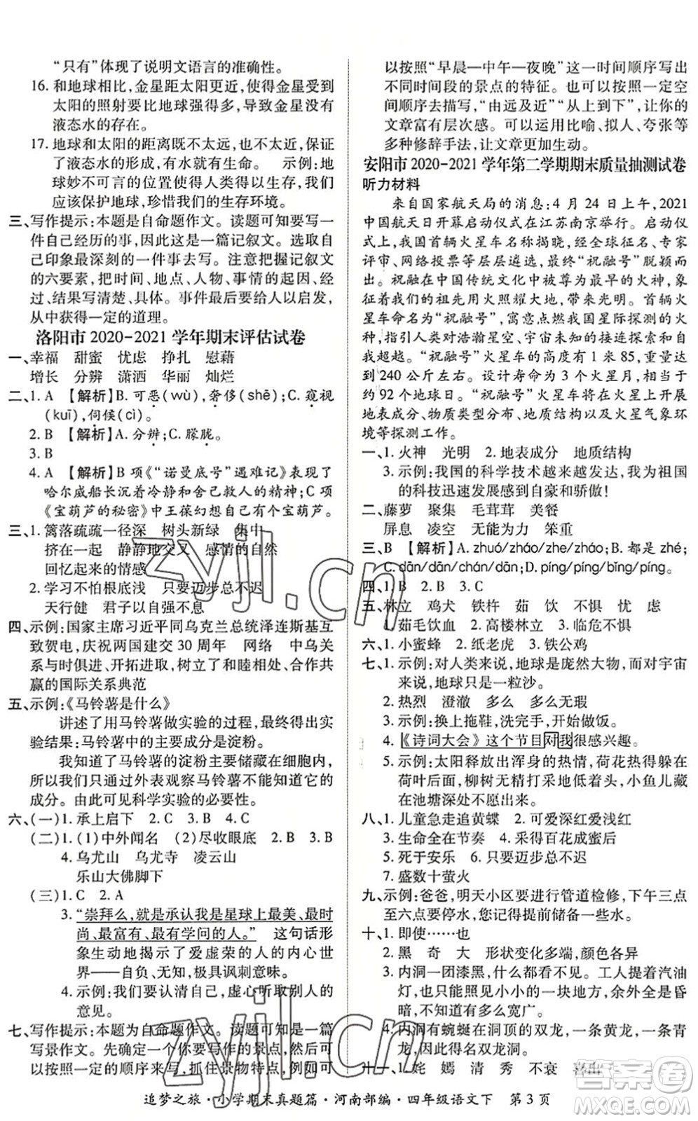 天津科學(xué)技術(shù)出版社2022追夢(mèng)之旅小學(xué)期末真題篇四年級(jí)語(yǔ)文下冊(cè)RJ人教版河南專版答案