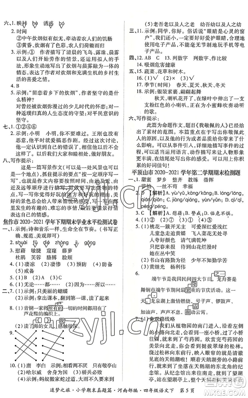 天津科學(xué)技術(shù)出版社2022追夢(mèng)之旅小學(xué)期末真題篇四年級(jí)語(yǔ)文下冊(cè)RJ人教版河南專版答案